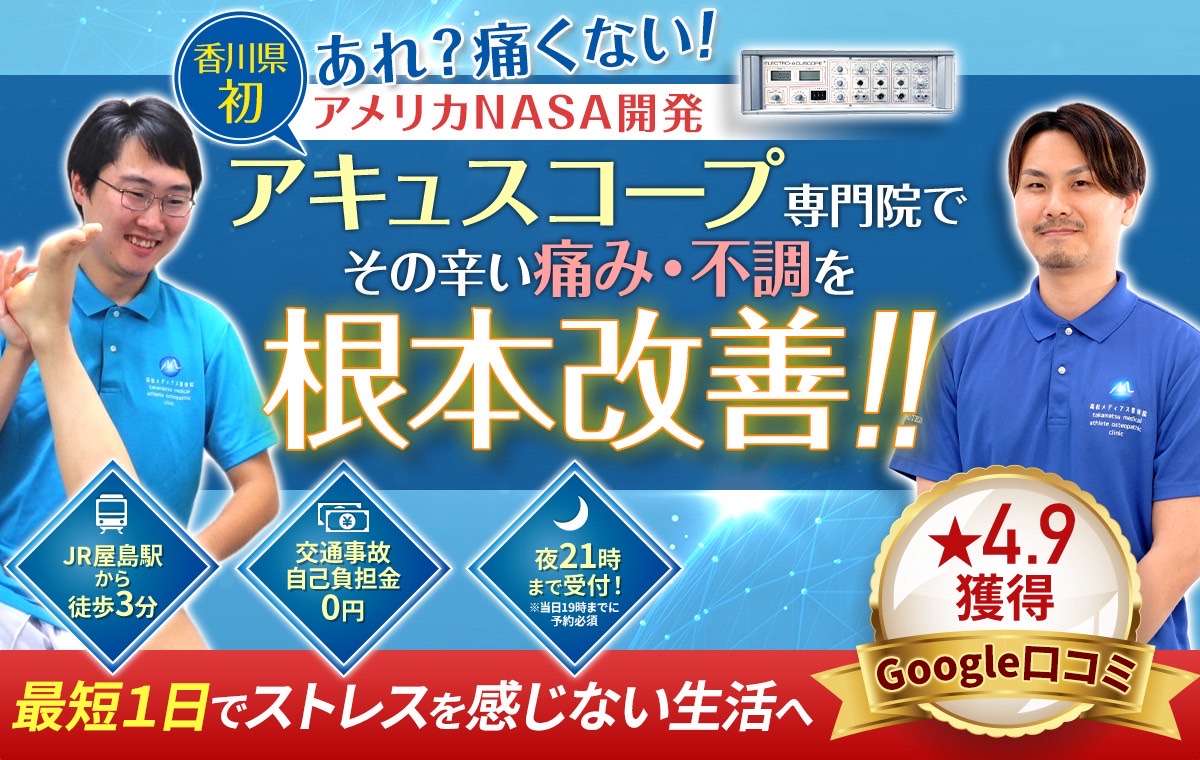 高松市の高松メディアス整骨院