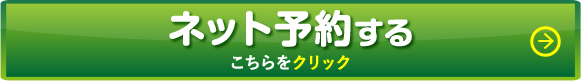 ネット予約